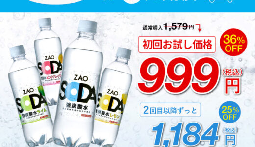 ZAO SODA（炭酸水）のポイントサイト比較