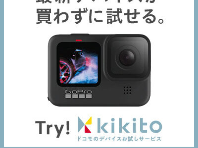 kikito（キキト）ドコモのデバイスレンタルサービスのポイントサイト比較