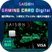 SAISON GAMING CARD Digital（セゾンゲーミングカードDigital）カード発行（スマホ）のポイントサイト比較