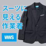 WWSワークウェアスーツ
