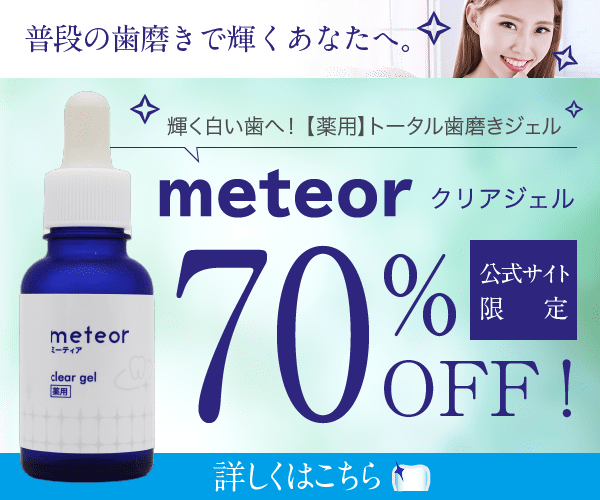 meteor（ミーティア）薬用トータル歯磨きジェルのポイントサイト比較
