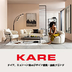 KARE（カレ）ドイツのデザイン雑貨・家具ブランドのポイントサイト比較