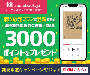 オーディオブック（audiobook.jp）チケットプラン（シングル）のポイントサイト比較