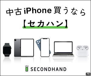 SECOND HAND（セカハン）中古iPhoneのポイントサイト比較