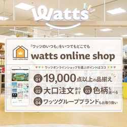 Watts（ワッツ）公式オンラインショップ（100円ショップ）のポイントサイト比較