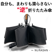 NURASAN（ヌラサン） 逆折りたたみ傘のポイントサイト比較