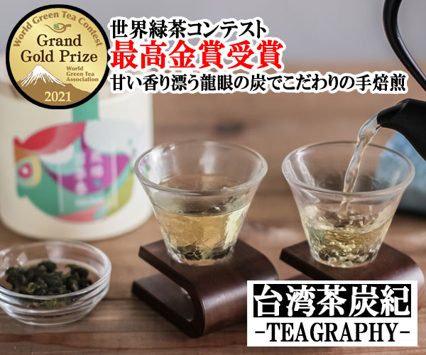 炭紀 TEAGRAPHY（炭火手焙煎台湾茶）のポイントサイト比較