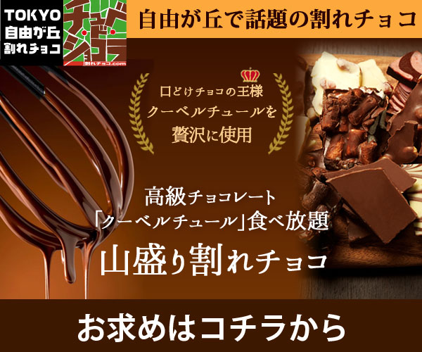 東京・自由が丘チョコレート専門店「チュベ・ド・ショコラ」のポイントサイト比較