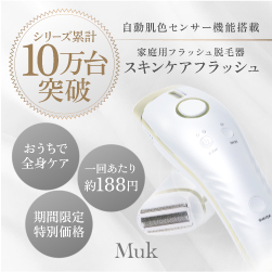 スキンケアフラッシュ（家庭用脱毛器）のポイントサイト比較