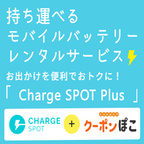 Charge SPOT Plus（モバイルバッテリーレンタル）のポイントサイト比較