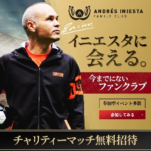アンドレス・イニエスタ 日本オフィシャルファンクラブのポイントサイト比較
