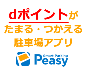 Smart Parking Peasy（ピージー）Androidのポイントサイト比較