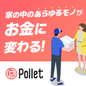 Pollet（ポレット）金券・外貨チャージ（iOS）のポイントサイト比較