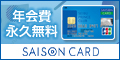 SEIBU PRINCE CLUBカード セゾン（西武プリンスクラブ）カード発行のポイントサイト比較