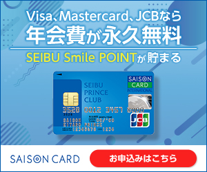 SEIBU PRINCE CLUBカード セゾン（西武プリンスクラブ）発行+ショッピング利用のポイントサイト比較
