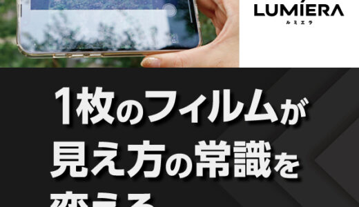 LUMIERA（ルミエラ）iPhone画面保護フィルムのポイントサイト比較