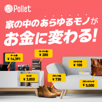 Pollet（ポレット）買取サービスのポイントサイト比較