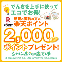 シナネンあかりの森でんきのポイントサイト比較