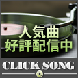 CLICK SONG（550円コース）docomoのポイントサイト比較