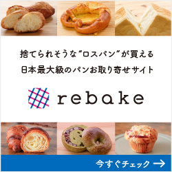 rebake（リベイク）パンお取り寄せのポイントサイト比較