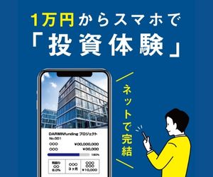 DARWIN funding（ダーウィンファンディング）一括10万円投資のポイントサイト比較