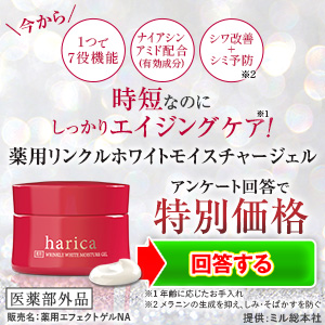 harica 薬用リンクルホワイトモイスチャージェルのポイントサイト比較