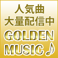 ゴールデンミュージック（1,100円コース）のポイントサイト比較