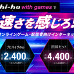 hi-hoひかり with games（ゲーム特化の光回線）プロバイダ単体開通