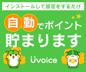 Uvoice（ユーボイス）PC限定のポイントサイト比較