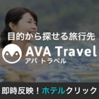 AVA Travel（ホテル予約 クリック）スマホのポイントサイト比較