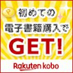 楽天Kobo（初回500円以上の書籍購入）スマホのポイントサイト比較