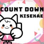 COUNT DOWN KISEKAE（2,200円）クレカ決済のポイントサイト比較