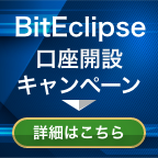 BitEclipse（スマホ）のポイントサイト比較