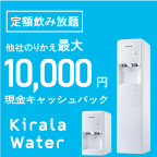 ウォーターサーバーキララ（Kirala）WaterServer（スマホ）のポイントサイト比較