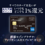 静銀セゾンプラチナ・アメリカン・エキスプレス・カード（発行+ショッピング利用）