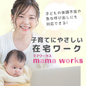 mama works（ママワークス）のポイントサイト比較