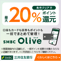 Olive（三井住友銀行）アカウント申込（iOS）のポイントサイト比較