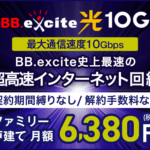 BB.excite光 10G（新規契約）