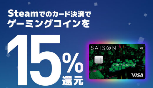 SAISON GAMING CARD Digital（セゾンゲーミングカードDigital）発行+ショッピング利用のポイントサイト比較