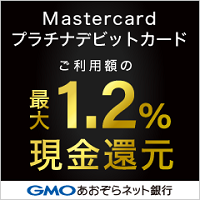 Mastercardプラチナデビットカード（GMOあおぞらネット銀行）のポイントサイト比較