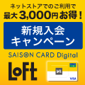 SAISON CARD Digitall（セゾンカードデジタル）×ロフトのポイントサイト比較