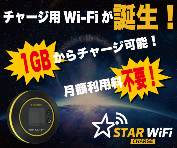 STARチャージ Wi-Fiのポイントサイト比較