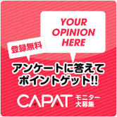 CAPAT（アンケートサイト）スマホのポイントサイト比較