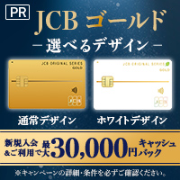 JCBゴールドカードのポイントサイト比較