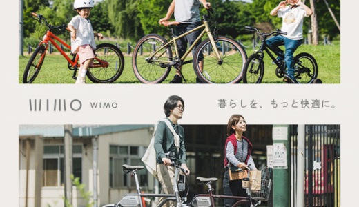 電動自転車&子供自転車「wimo」のポイントサイト比較