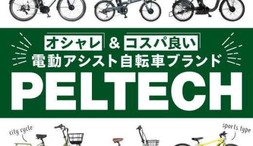自転車ブランド PELTECH（ペルテック）のポイントサイト比較