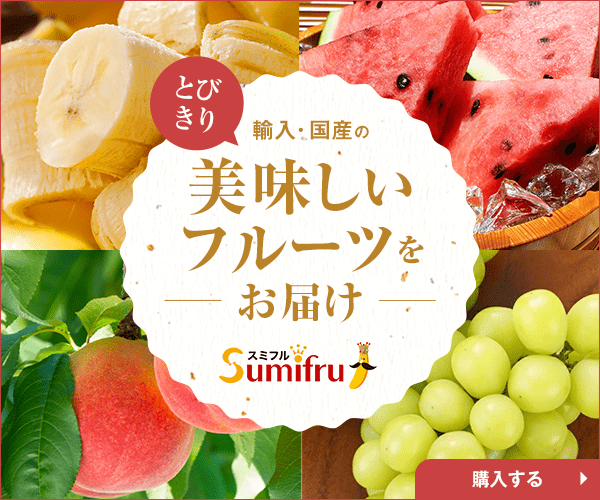 スミフルのポイントサイト比較