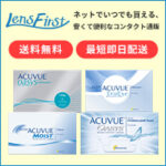 レンズファースト（コンタクトレンズ）