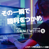 GameWith光のポイントサイト比較