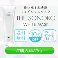 ザ・ソノコ ホワイトマスクのポイントサイト比較